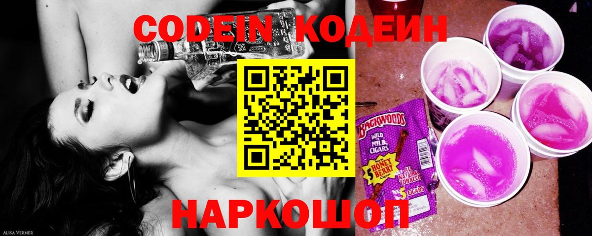 Кодеин Purple Drank Гатчина
